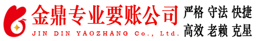 静宁金鼎要账公司